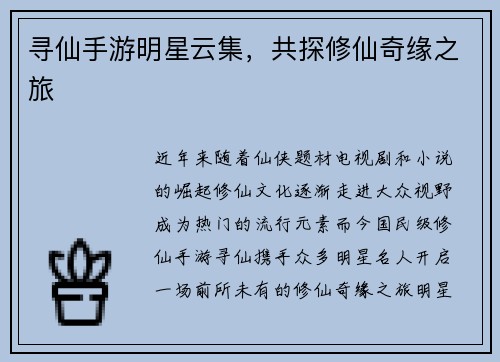 寻仙手游明星云集，共探修仙奇缘之旅