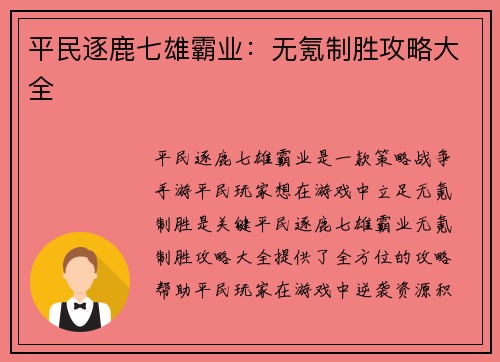 平民逐鹿七雄霸业：无氪制胜攻略大全