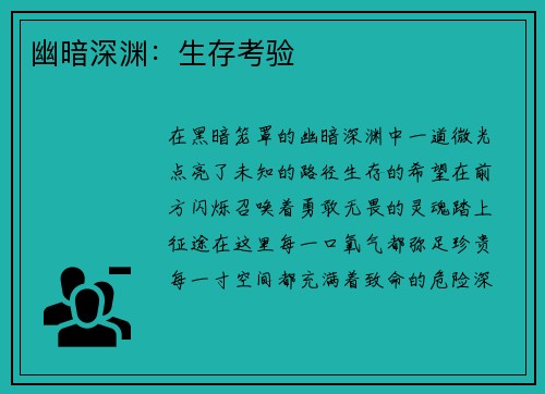 幽暗深渊：生存考验