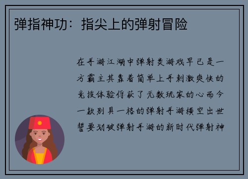 弹指神功：指尖上的弹射冒险