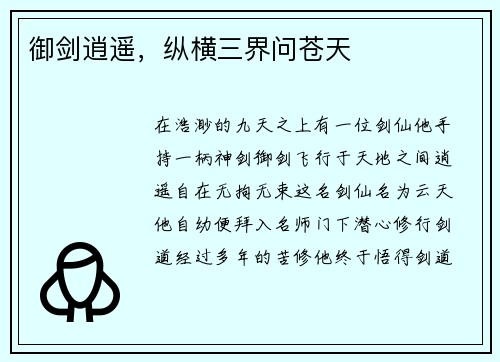 御剑逍遥，纵横三界问苍天