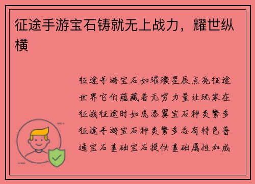 征途手游宝石铸就无上战力，耀世纵横