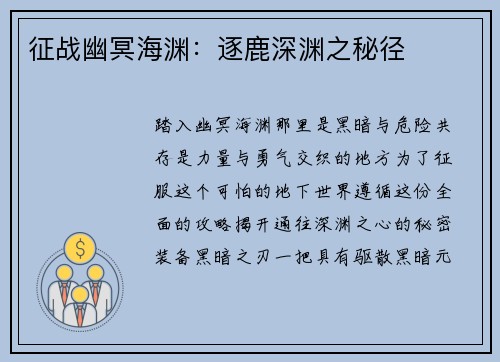 征战幽冥海渊：逐鹿深渊之秘径
