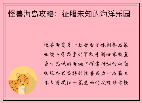 怪兽海岛攻略：征服未知的海洋乐园