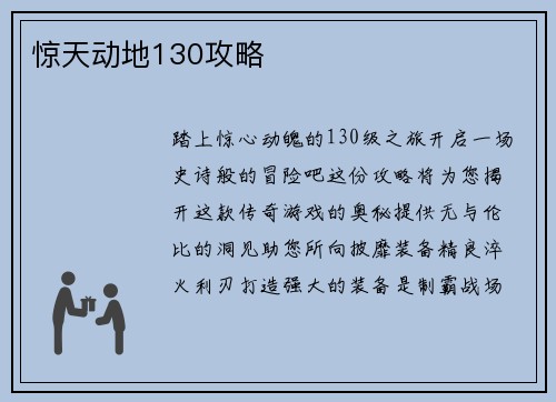 惊天动地130攻略