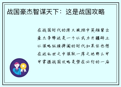 战国豪杰智谋天下：这是战国攻略