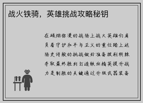 战火铁骑，英雄挑战攻略秘钥