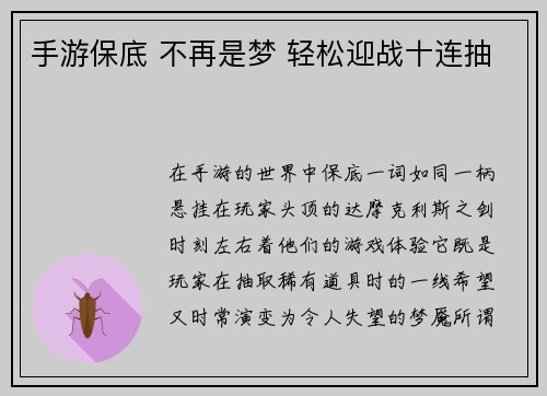 手游保底 不再是梦 轻松迎战十连抽