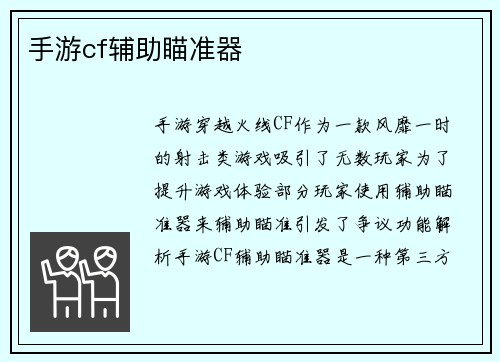手游cf辅助瞄准器