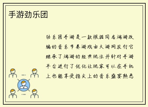 手游劲乐团