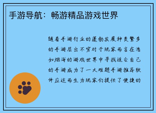 手游导航：畅游精品游戏世界