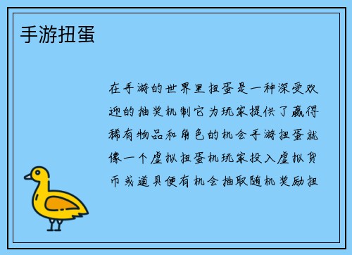 手游扭蛋