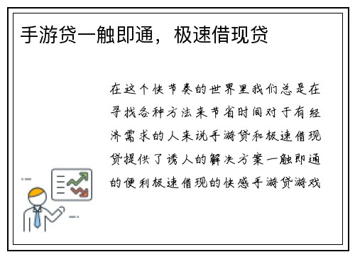 手游贷一触即通，极速借现贷