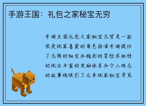 手游王国：礼包之家秘宝无穷