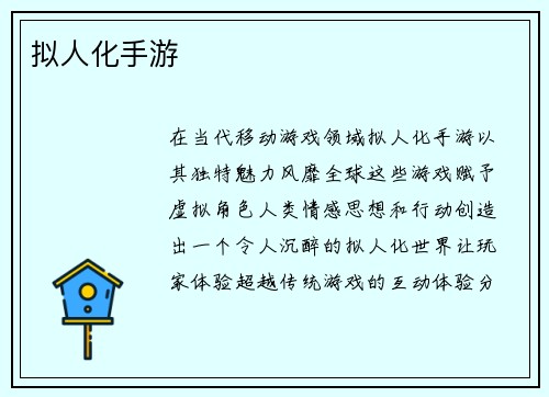 拟人化手游