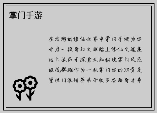 掌门手游