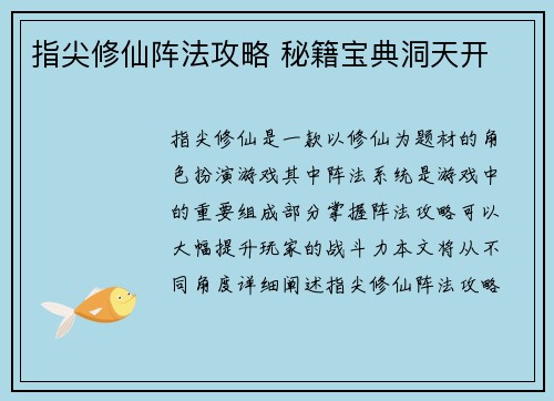 指尖修仙阵法攻略 秘籍宝典洞天开
