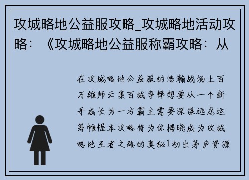 攻城略地公益服攻略_攻城略地活动攻略：《攻城略地公益服称霸攻略：从新手到王者》