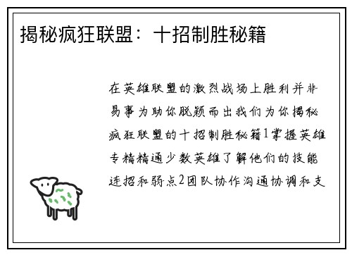 揭秘疯狂联盟：十招制胜秘籍