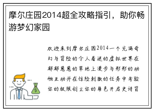 摩尔庄园2014超全攻略指引，助你畅游梦幻家园