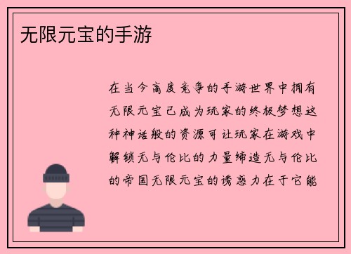 无限元宝的手游