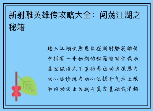 新射雕英雄传攻略大全：闯荡江湖之秘籍
