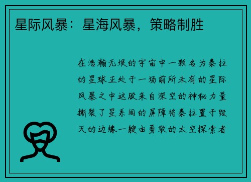 星际风暴：星海风暴，策略制胜