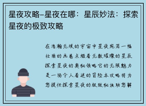 星夜攻略-星夜在哪：星辰妙法：探索星夜的极致攻略
