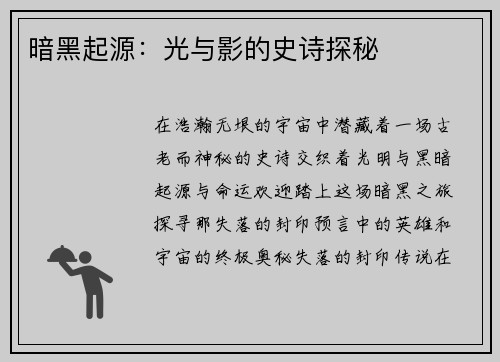 暗黑起源：光与影的史诗探秘