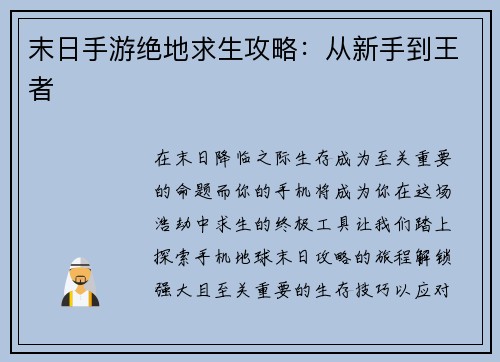 末日手游绝地求生攻略：从新手到王者