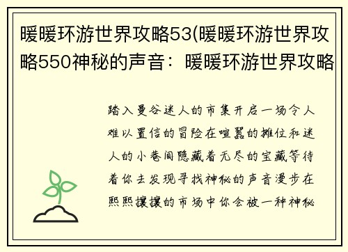 暖暖环游世界攻略53(暖暖环游世界攻略550神秘的声音：暖暖环游世界攻略：泰国曼谷市集探秘)