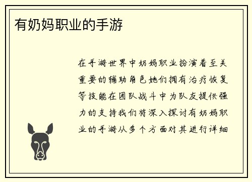 有奶妈职业的手游
