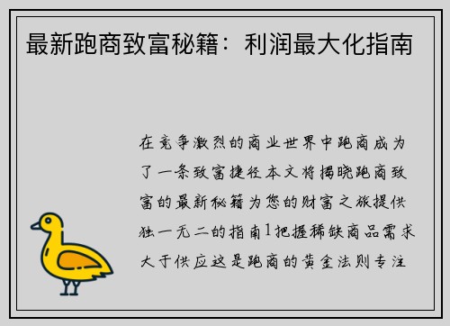 最新跑商致富秘籍：利润最大化指南