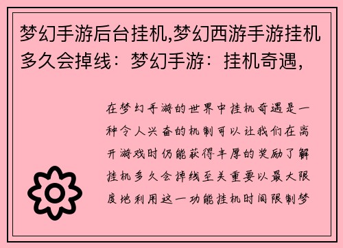 梦幻手游后台挂机,梦幻西游手游挂机多久会掉线：梦幻手游：挂机奇遇，无限畅享
