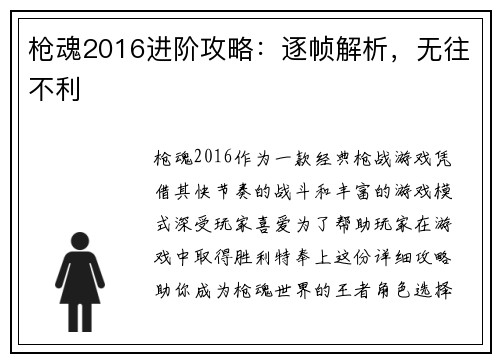 枪魂2016进阶攻略：逐帧解析，无往不利