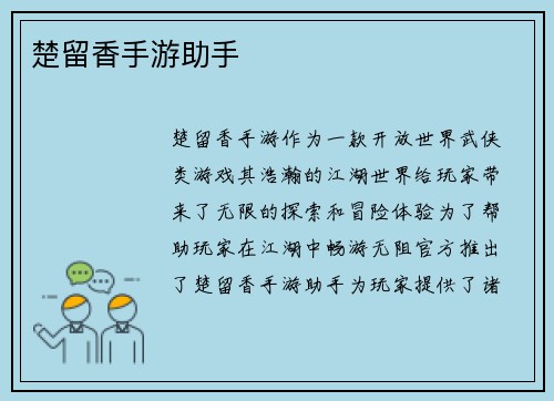 楚留香手游助手