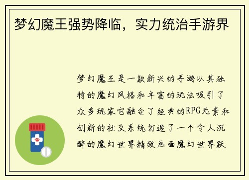 梦幻魔王强势降临，实力统治手游界
