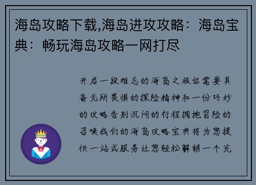 海岛攻略下载,海岛进攻攻略：海岛宝典：畅玩海岛攻略一网打尽