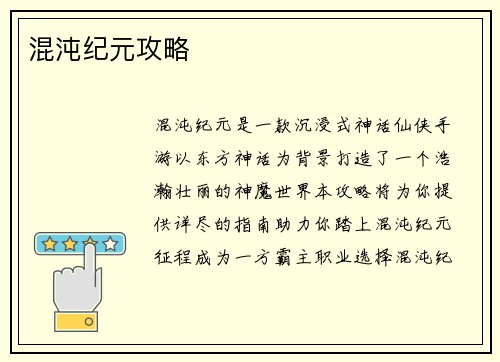 混沌纪元攻略