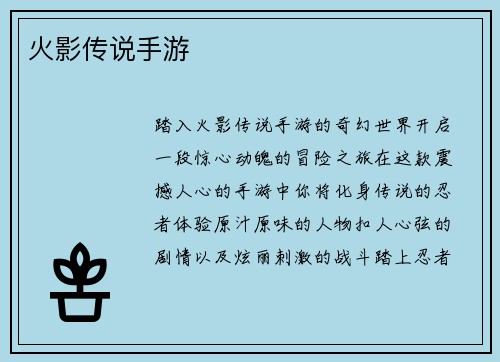 火影传说手游