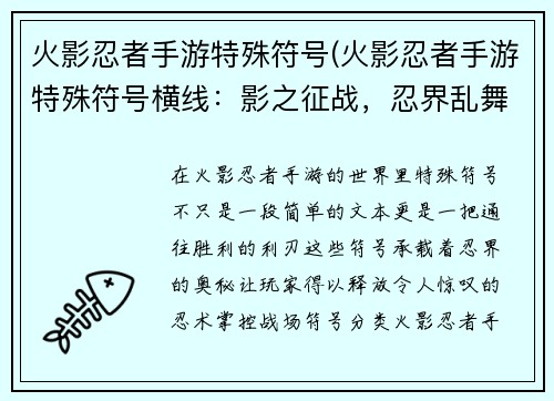 火影忍者手游特殊符号(火影忍者手游特殊符号横线：影之征战，忍界乱舞：火影手游特殊符号秘录)