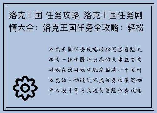 洛克王国 任务攻略_洛克王国任务剧情大全：洛克王国任务全攻略：轻松完成冒险之旅