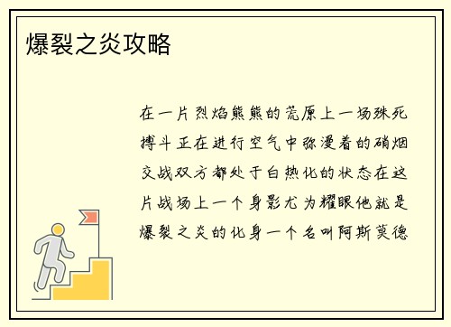 爆裂之炎攻略
