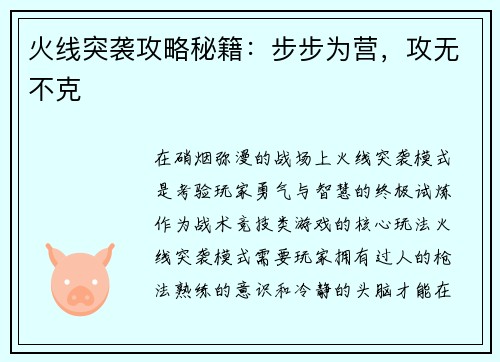 火线突袭攻略秘籍：步步为营，攻无不克