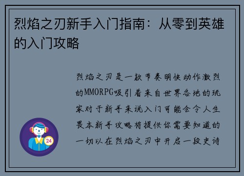 烈焰之刃新手入门指南：从零到英雄的入门攻略