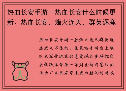 热血长安手游—热血长安什么时候更新：热血长安，烽火连天，群英逐鹿，战火不休