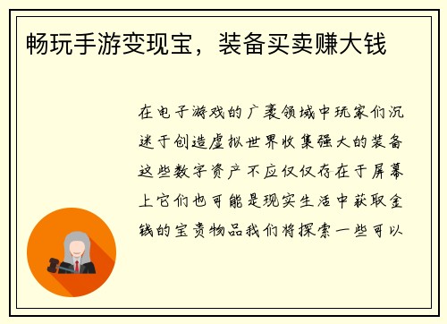 畅玩手游变现宝，装备买卖赚大钱