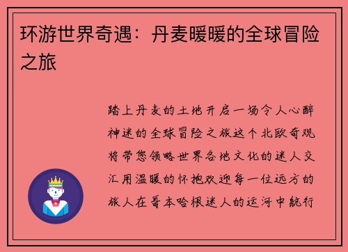 环游世界奇遇：丹麦暖暖的全球冒险之旅