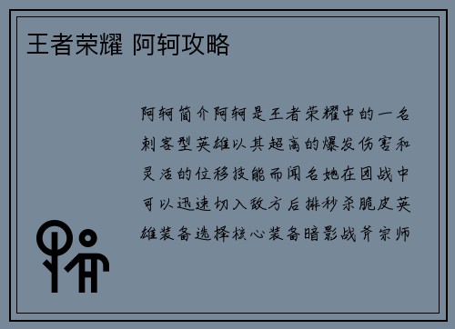 王者荣耀 阿轲攻略