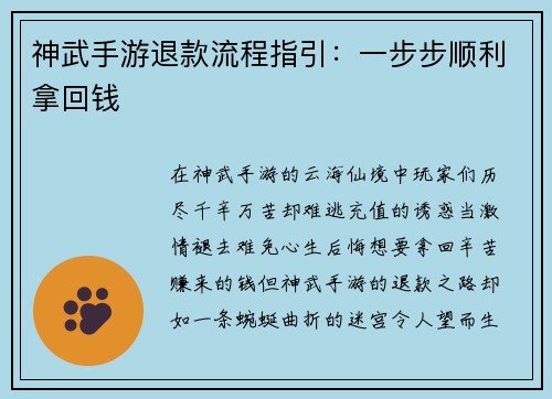 神武手游退款流程指引：一步步顺利拿回钱